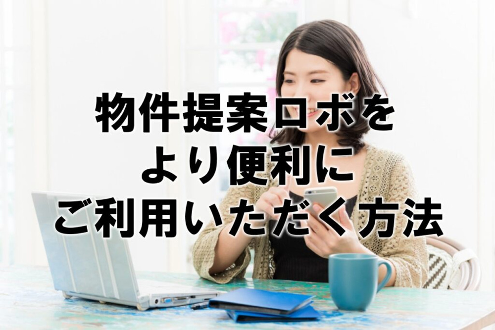 物件提案ロボをより便利にご利用いただく方法の画像