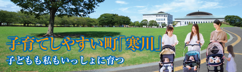 子育てしやすい町「寒川」の画像
