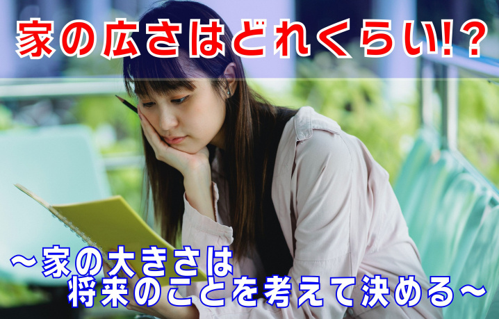 不動産Q＆A　【家の広さはどれくらい！？】の画像