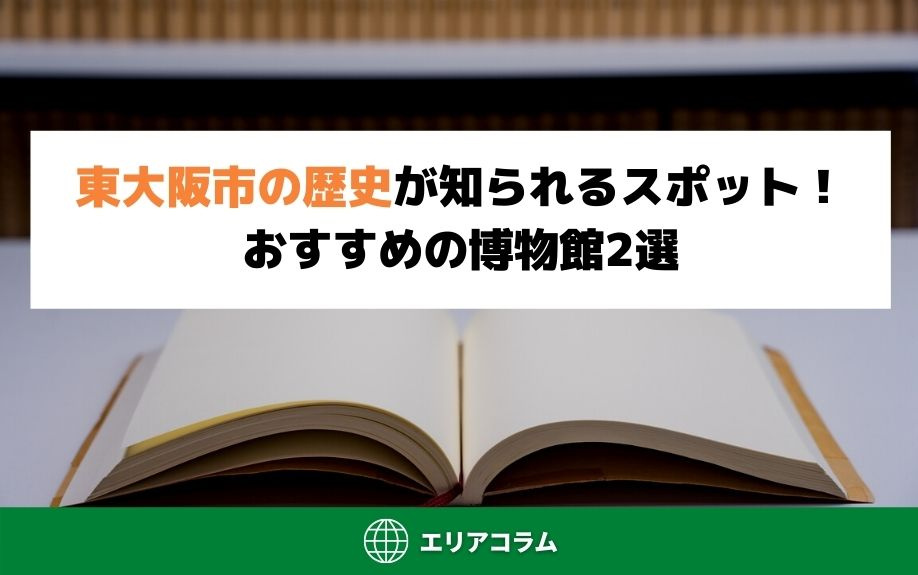 東大阪市の歴史が知られるスポット！おすすめの博物館2選の画像