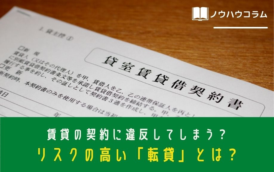 賃貸の契約に違反してしまう？リスクの高い「転貸」とは？の画像