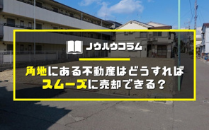 角地にある不動産はどうすればスムーズに売却できる？東京都・宝ホームが解説の画像