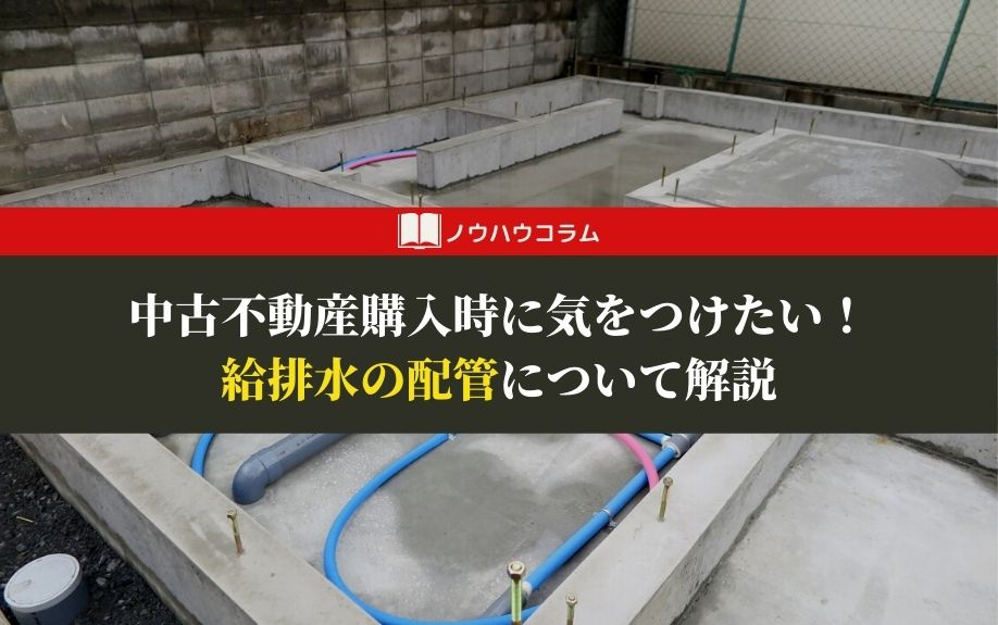 中古不動産購入時に気をつけたい！給排水の配管について解説の画像