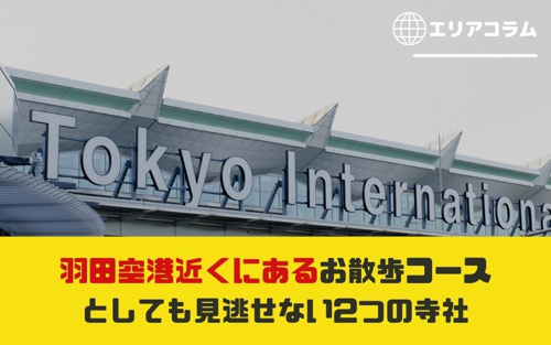 羽田空港近くにあるお散歩コースとしても見逃せない2つの寺社