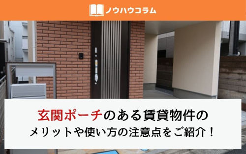 玄関ポーチのある賃貸物件のメリットや使い方の注意点をご紹介 蒲田 大田区エリアの不動産は株式会社kenty不動産蒲田本店にお任せ 玄関ポーチのある賃貸物件のメリットや使い方の注意点をご紹介 蒲田 大田区エリアの不動産は株式会社kenty不動産蒲田本店にお任せ