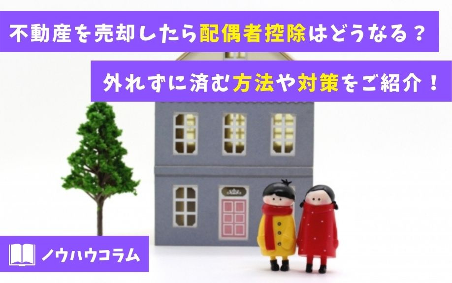 不動産を売却したら配偶者控除はどうなる？外れずに済む方法や対策をご紹介！の画像