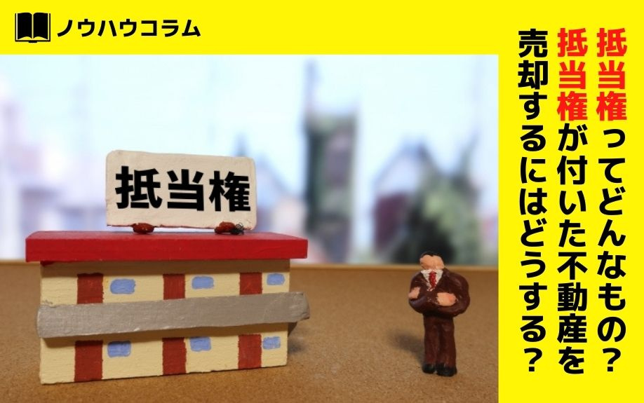 抵当権ってどんなもの？抵当権が付いた不動産を売却するにはどうする？の画像