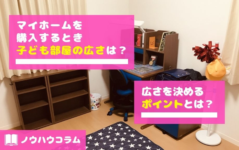マイホームを購入するとき子ども部屋の広さは？広さを決めるポイントとは？の画像