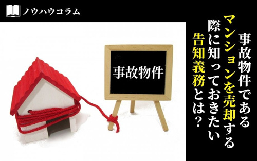 事故物件であるマンションを売却する際に知っておきたい告知義務とは？