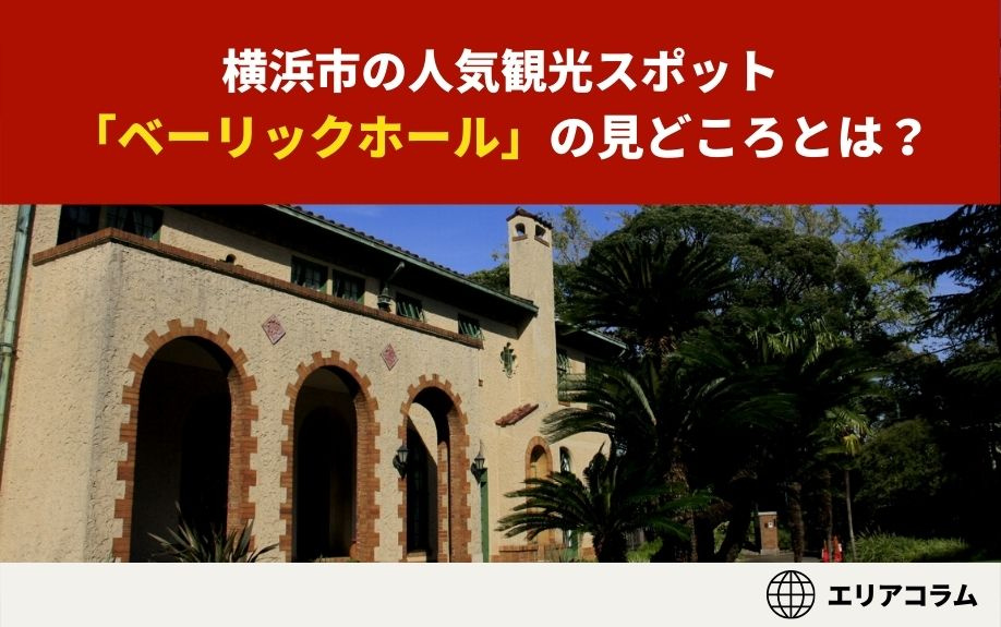 横浜市の人気観光スポット「ベーリックホール」の見どころとは？の画像