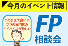 FP相談会開催中です！（相談無料）の画像