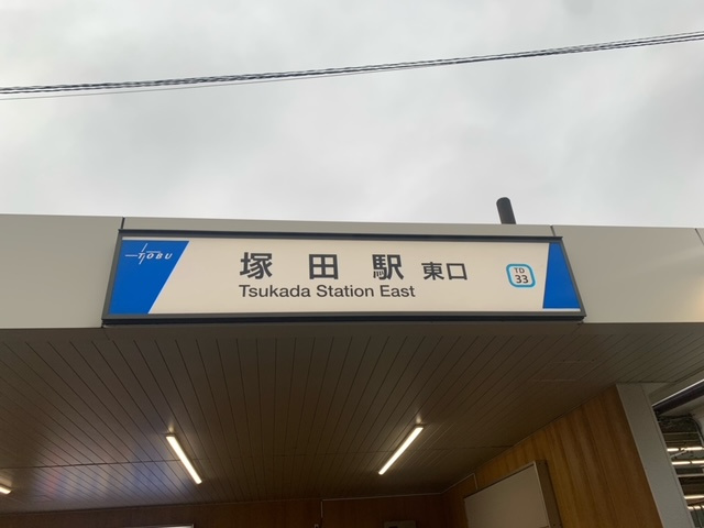 塚田駅周辺は住みやすい街！の画像