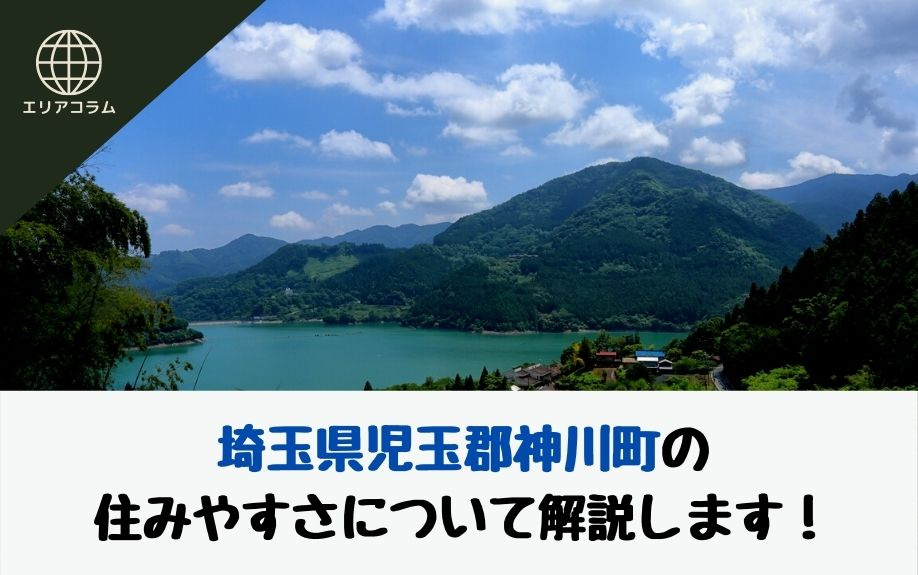 埼玉県児玉郡神川町の住みやすさについて解説します！の画像