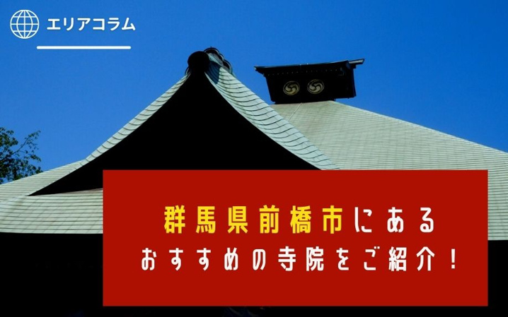 群馬県前橋市にあるおすすめの寺院をご紹介！