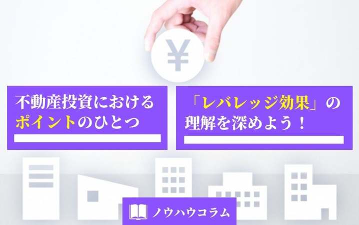 不動産投資におけるポイントのひとつ「レバレッジ効果」の理解を深めよう！