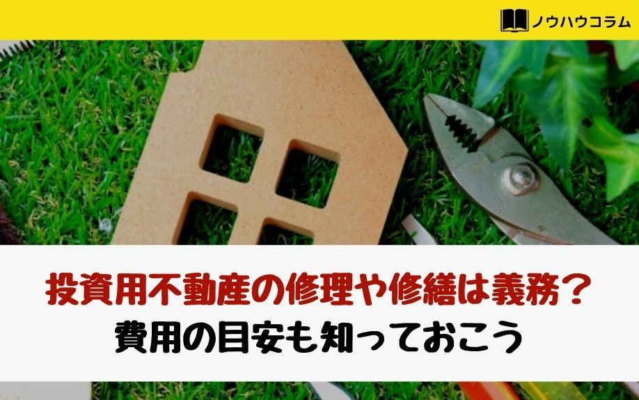 投資用不動産の修理や修繕は義務？費用の目安も知っておこうの画像