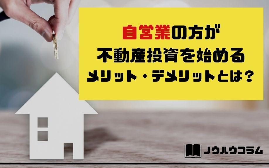 自営業の方が不動産投資を始めるメリット・デメリットとは？の画像