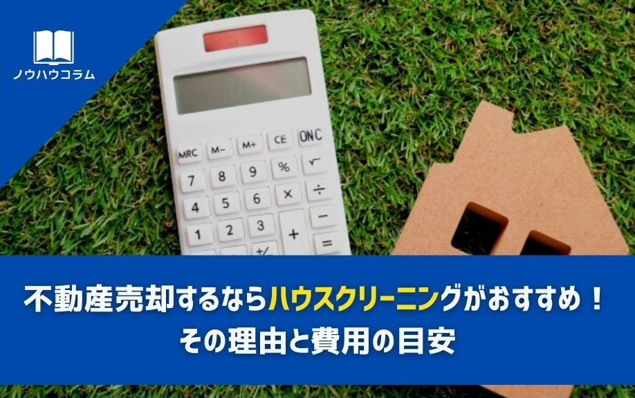 不動産売却するならハウスクリーニングがおすすめ！その理由と費用の目安の画像