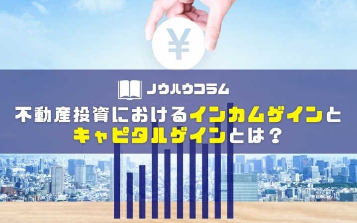 不動産投資におけるインカムゲインとキャピタルゲインとは？