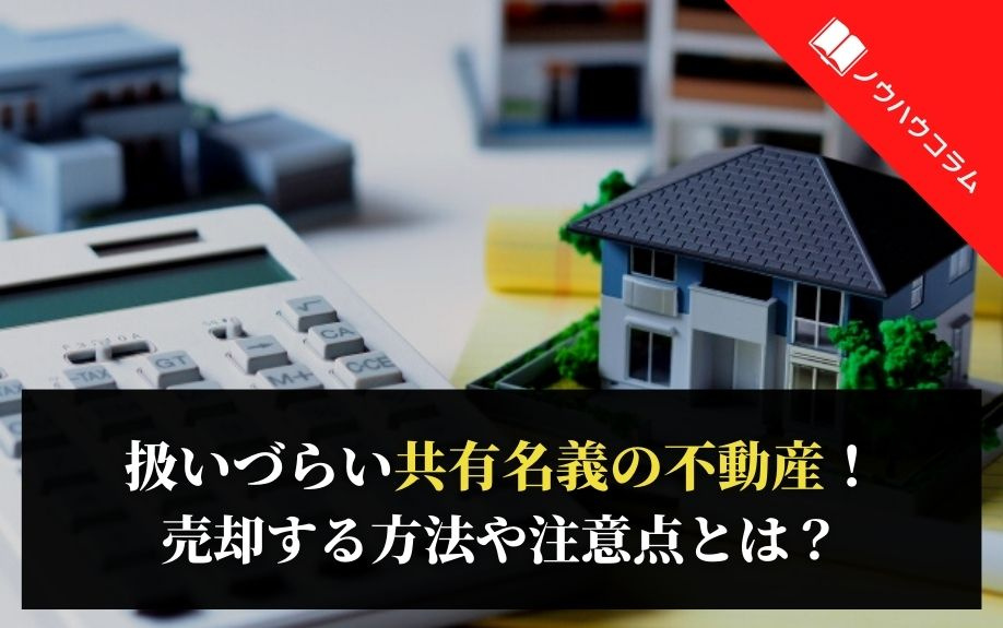 扱いづらい共有名義の不動産！売却する方法や注意点とは？の画像