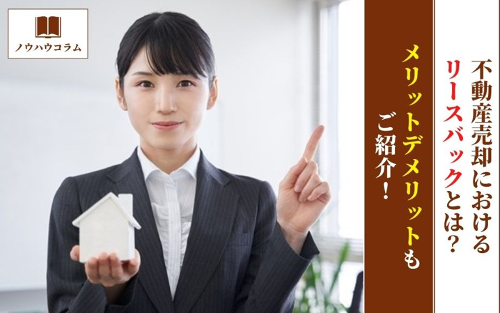 不動産売却におけるリースバックとは？メリットデメリットもご紹介！