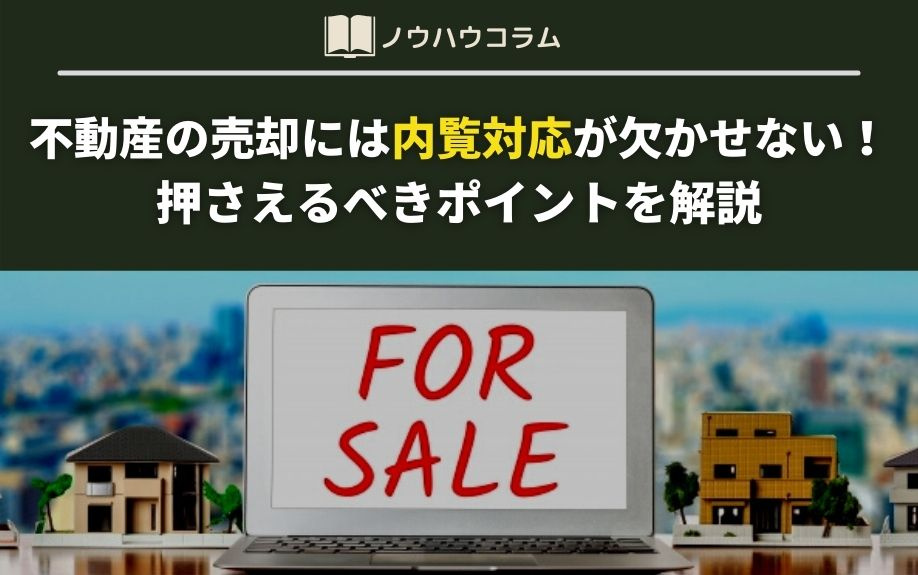不動産の売却には内覧対応が欠かせない！押さえるべきポイントを解説の画像