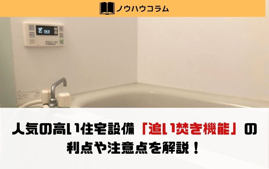 人気の高い住宅設備「追い焚き機能」の利点や注意点を解説！の画像