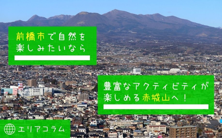 前橋市で自然を楽しみたいなら豊富なアクティビティが楽しめる赤城山へ！