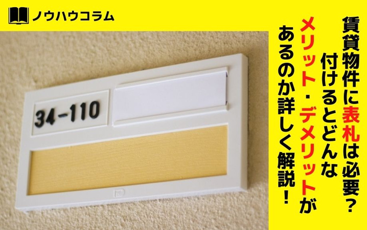 賃貸物件に表札は必要？付けるとどんなメリット・デメリットがあるのか詳しく解説！