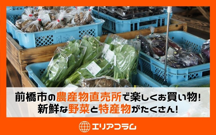 前橋市の農産物直売所で楽しくお買い物！新鮮な野菜と特産物がたくさん！