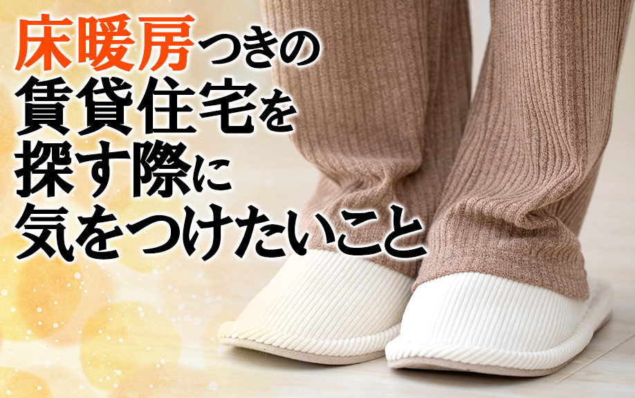 床暖房つきの賃貸住宅を探す際に気をつけたいこと 賃貸最大仲介手数料無料のg One