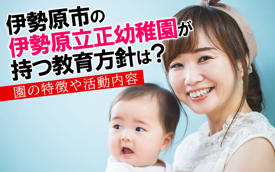 伊勢原市の伊勢原立正幼稚園が持つ教育方針は？園の特徴や活動内容の画像