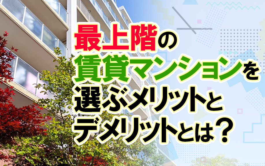 最上階の賃貸マンションを選ぶメリットとデメリットとは？の画像