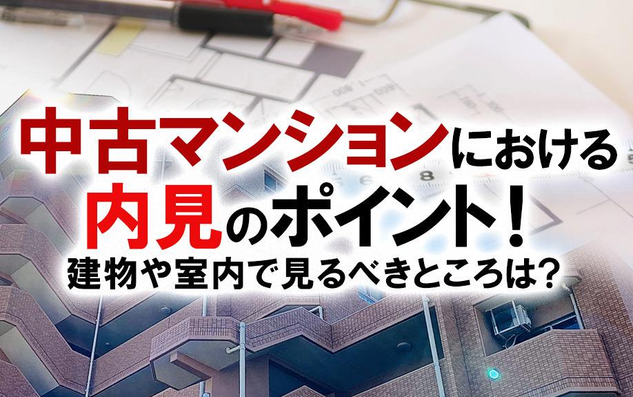 中古マンションにおける内見のポイント！建物や室内で見るべきところは？の画像