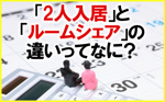 【2025】「2人入居」と「ルームシェア」の違いってなに？の画像