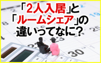 【2025】「2人入居」と「ルームシェア」の違いってなに？の画像