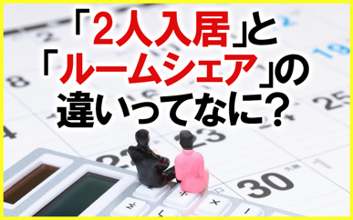 【2025】「2人入居」と「ルームシェア」の違いってなに？の画像