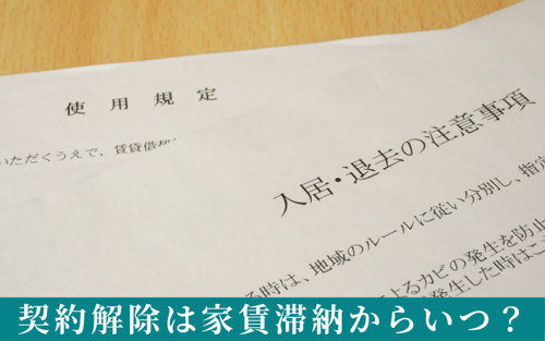 契約解除は家賃滞納からいつ？