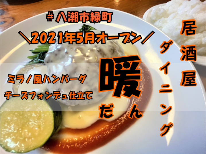 【八潮市】緑町二丁目2021年5月オープン！居酒屋ダイニング「暖」でランチをしてきました！の画像