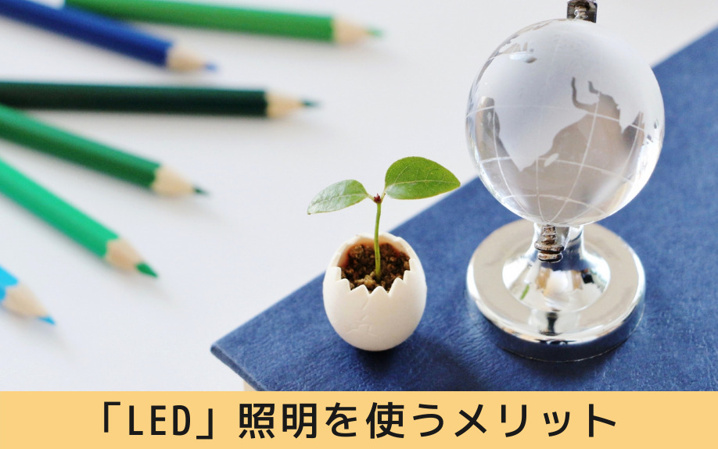 Led 照明を我が家に導入するメリットとデメリット センチュリー21グローバル不動産販売