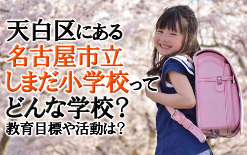天白区にある名古屋市立しまだ小学校ってどんな学校？教育目標や活動は？ 