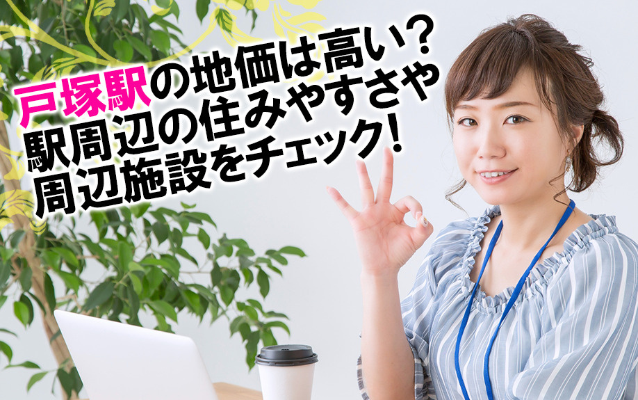 戸塚駅の地価は高い？駅周辺の住みやすさや周辺施設をチェック！の画像
