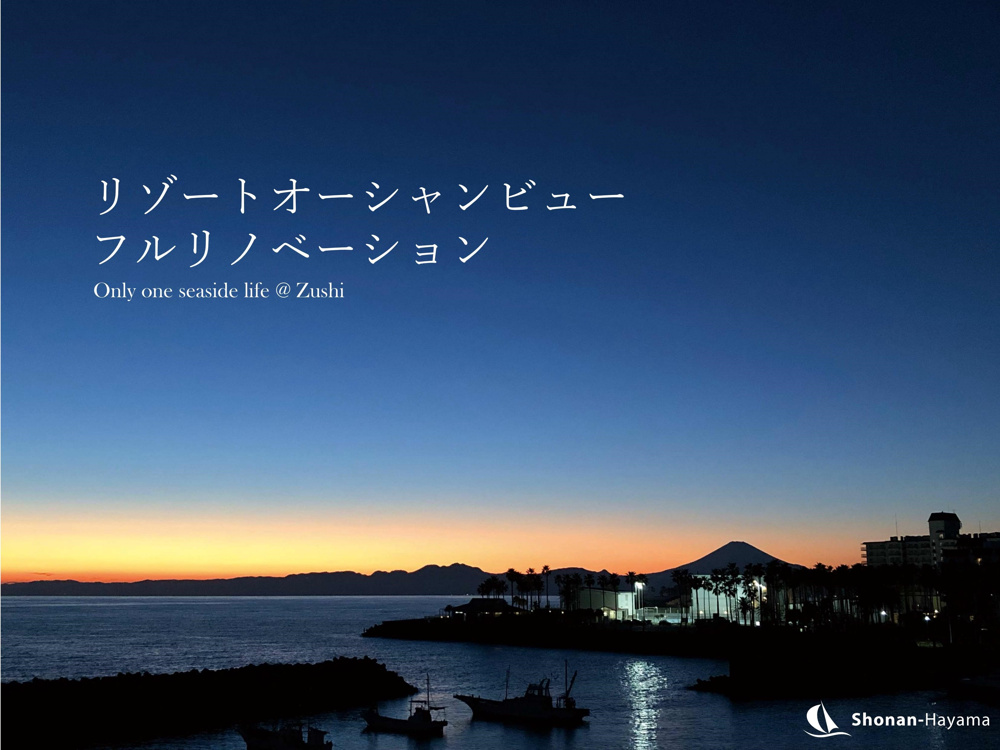 [成約済] 海一望のリノベリゾート＜逗子の不動産＞の画像