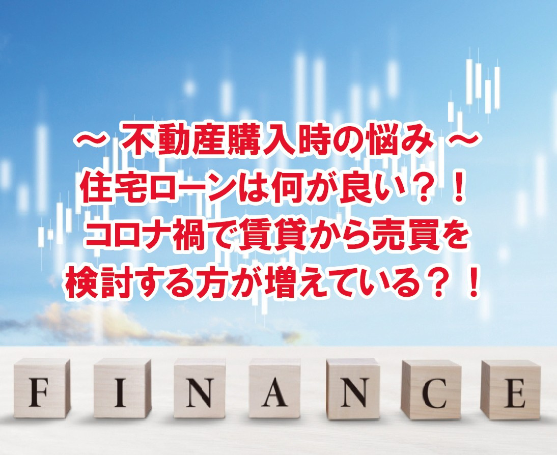 住宅ローンは何が良い？！コロナ禍で賃貸から売買を検討する方が増えている？！の画像