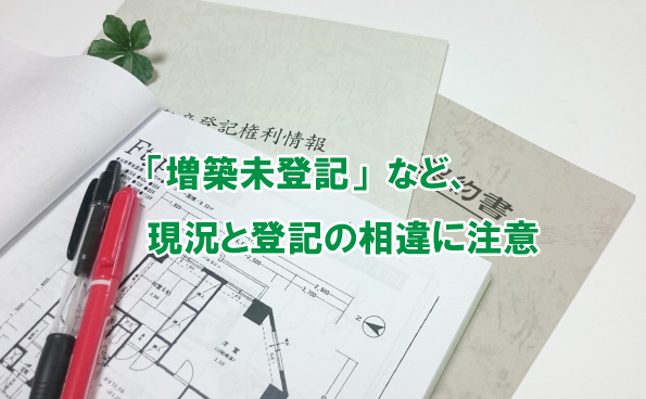 「増築未登記」など、現況と登記の相違に注意の画像