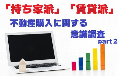 不動産Ｑ＆Ａ【不動産に関する意識調査part２】の画像