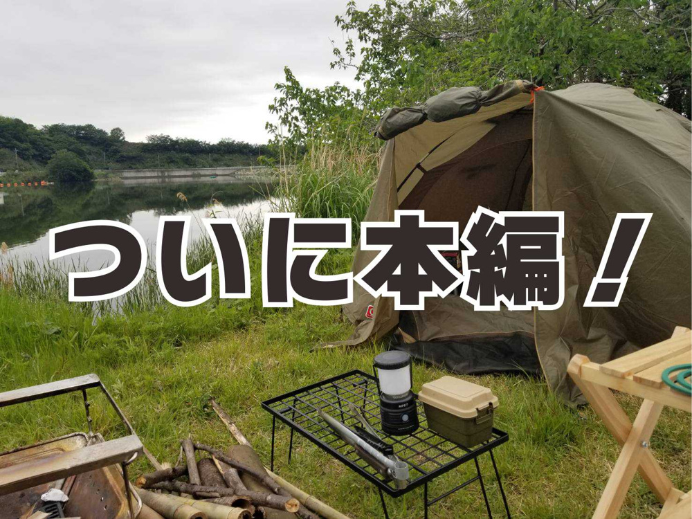 ６月１０：ソロキャンプデビュー！本編の画像