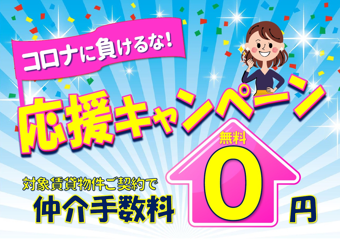 コロナに負けるな！応援キャンペーン実施中！の画像