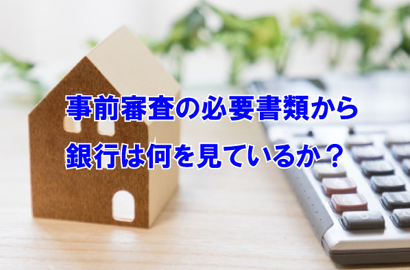 事前審査の必要書類から銀行は何を見ているか？の画像
