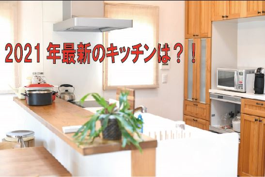2021年最新のキッチンは？！の画像